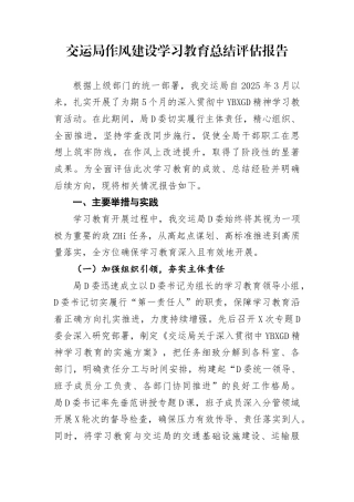 交运局作风建设学习教育总结评估报告