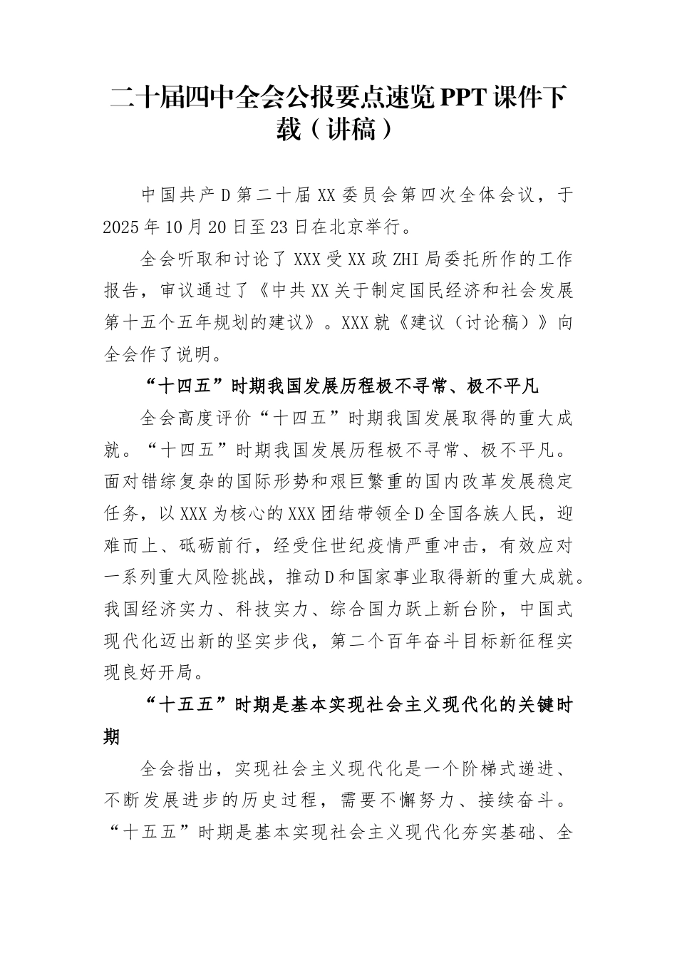 讲稿：二十届四中全会公报要点速览PPT课件下载（讲稿）_第1页