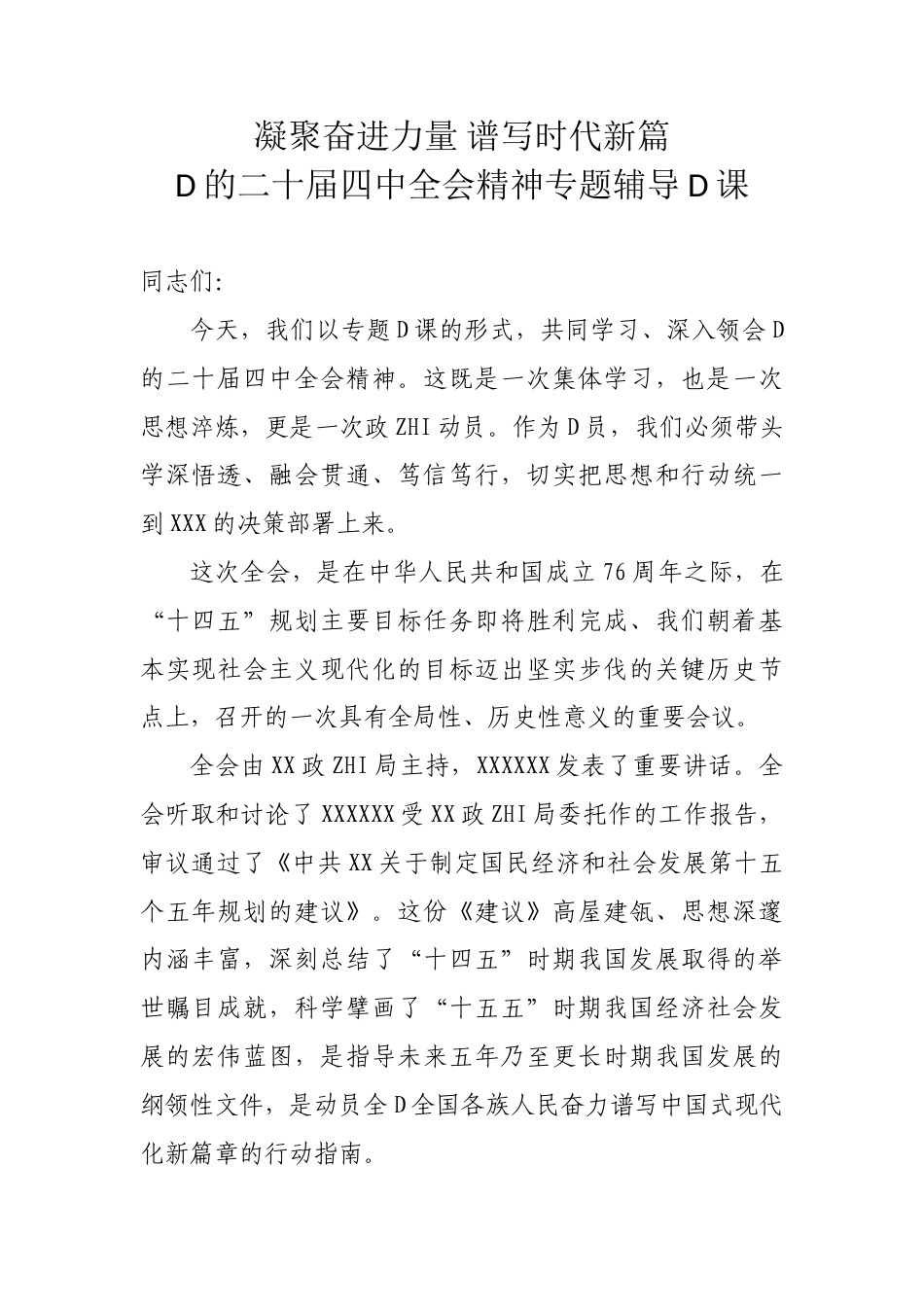 讲稿：二十届4中全会精神解读党课PPT（附文稿）：凝聚奋进力量，谱写时代新篇_第1页