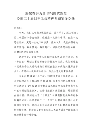 讲稿：二十届4中全会精神解读党课PPT（附文稿）：凝聚奋进力量，谱写时代新篇