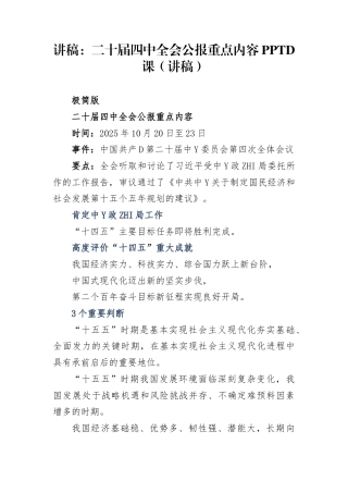讲稿：二十届4中全会公报重点内容PPTD课（讲稿）