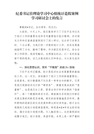 纪委书记在理论学习中心组统计造假案例学习研讨会上的发言