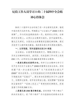 纪检工作人员学习党的二十届4中全会精神心得体会