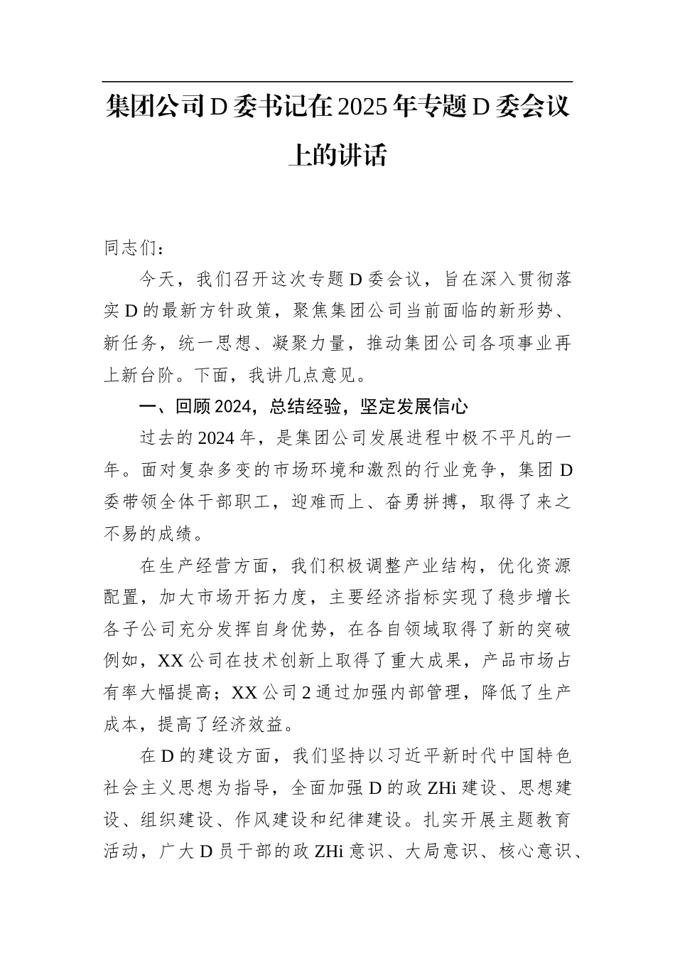 集团公司党委书记在2025年专题党委会议上的讲话_第1页