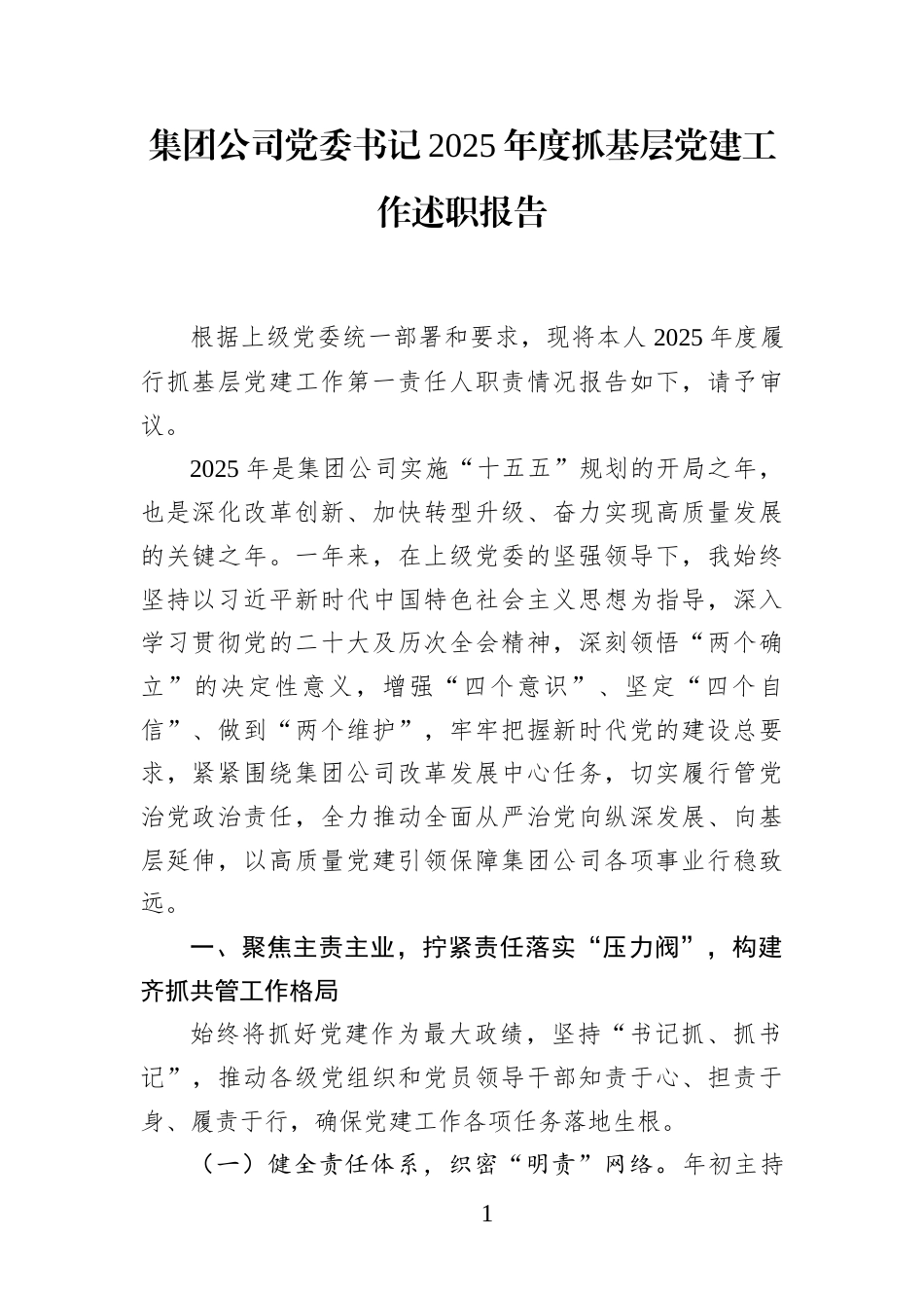 集团公司党委书记2025年度抓基层党建工作述职报告(1)_第1页