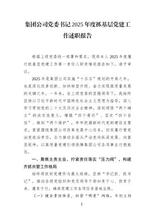集团公司党委书记2025年度抓基层党建工作述职报告(1)