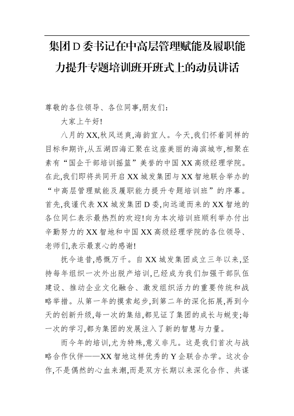 集团党委书记在中高层管理赋能及履职能力提升专题培训班开班式上的动员讲话(1)_第1页