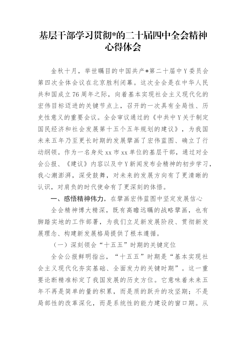 基层干部学习贯彻二十届4中全会精神心得体会(1)_第1页