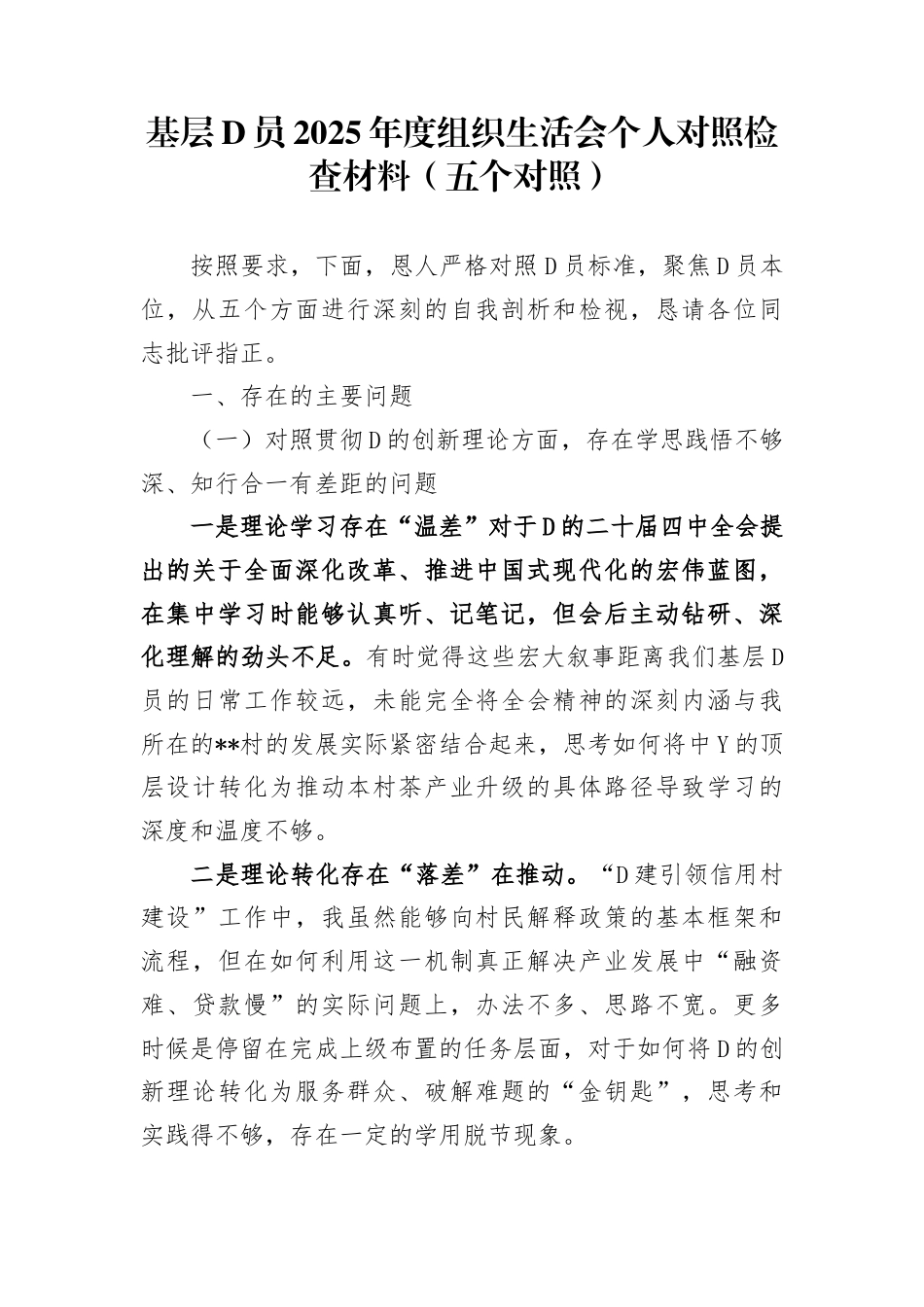 基层党员2025年度组织生活会个人对照检查材料（五个对照）_第1页