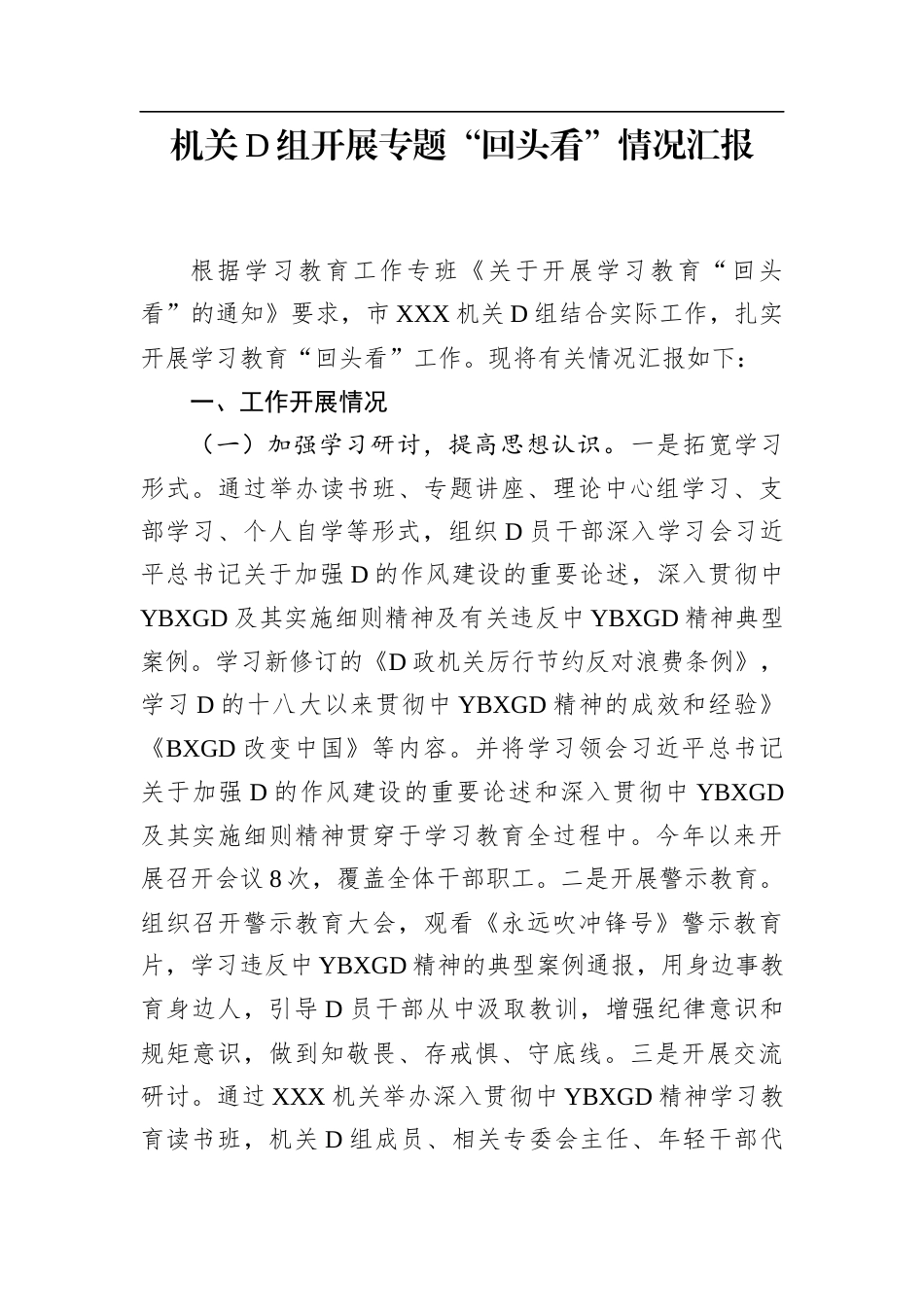 机关党组开展专题“回头看”情况汇报_第1页