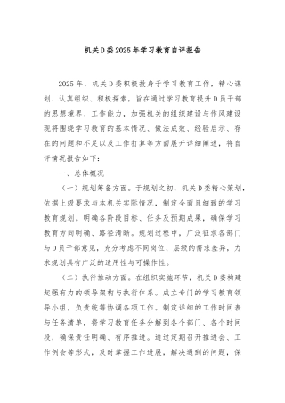 机关党委2025年学习教育自评报告