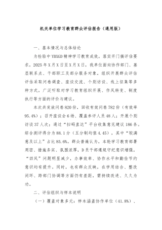 机关单位学习教育群众评估报告（通用版）