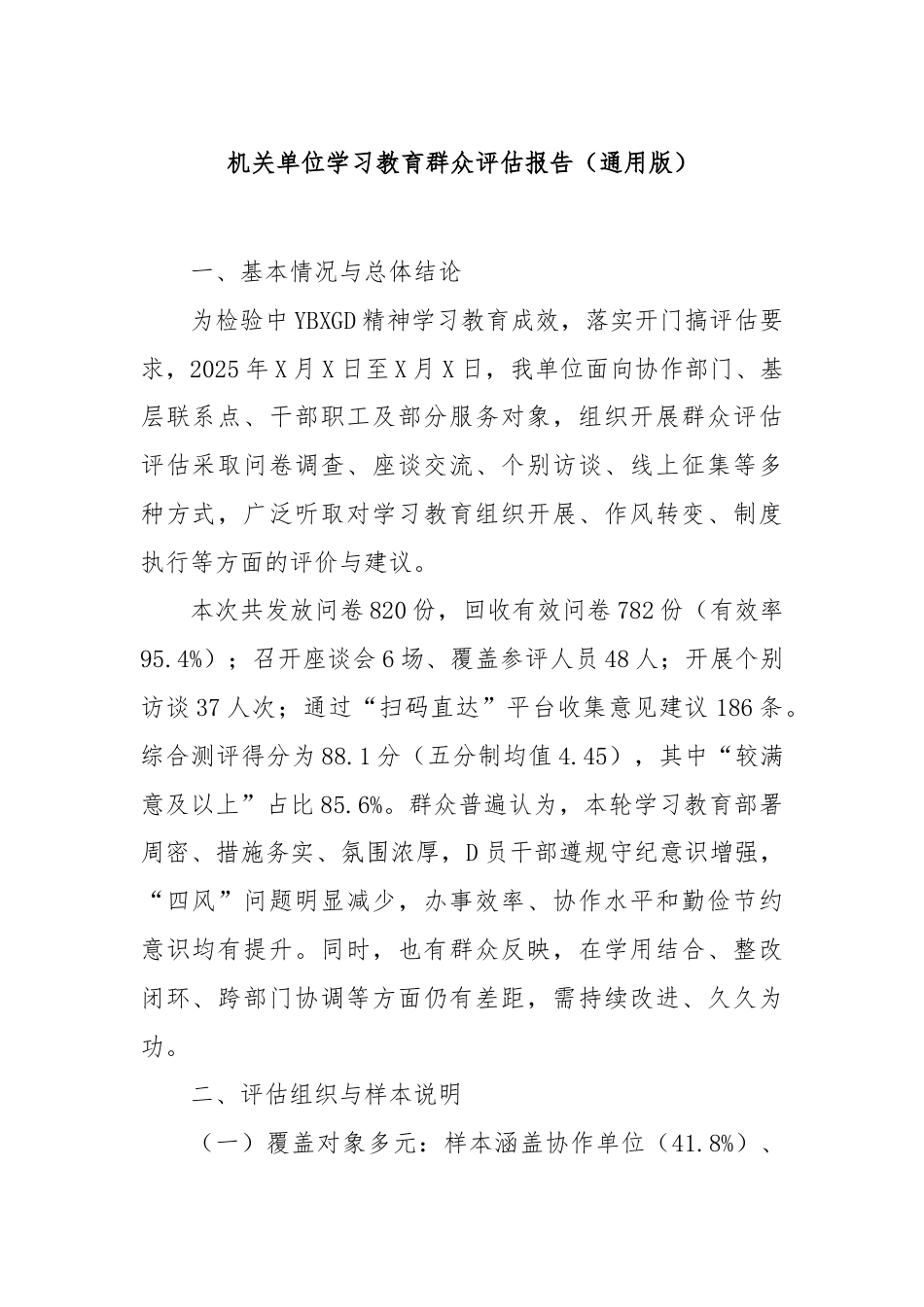 机关单位学习教育群众评估报告（通用版）(1)_第1页