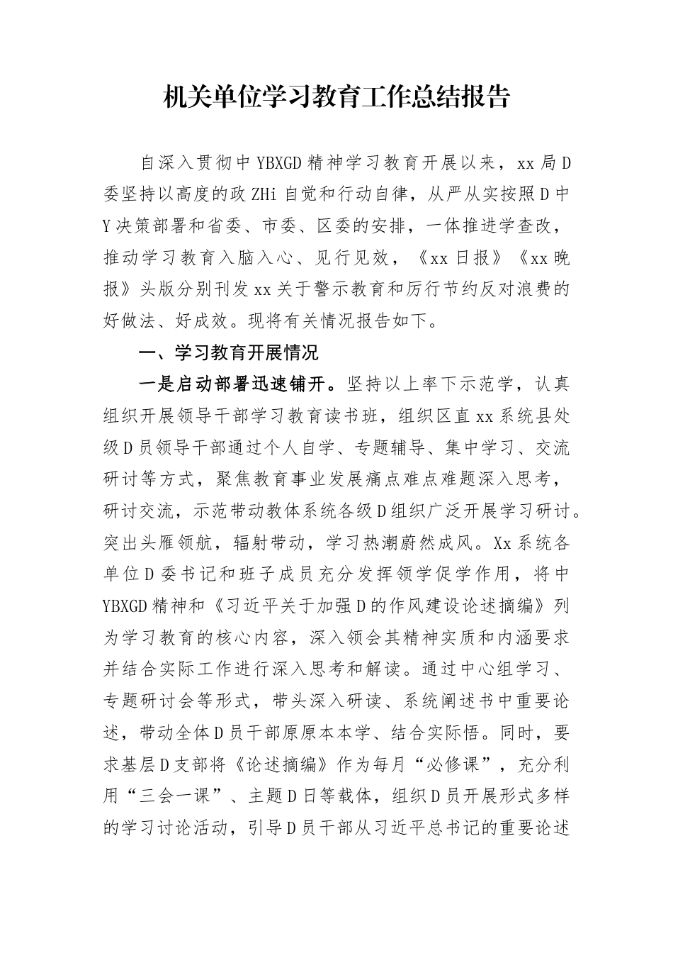 机关单位学习教育工作总结报告_第1页