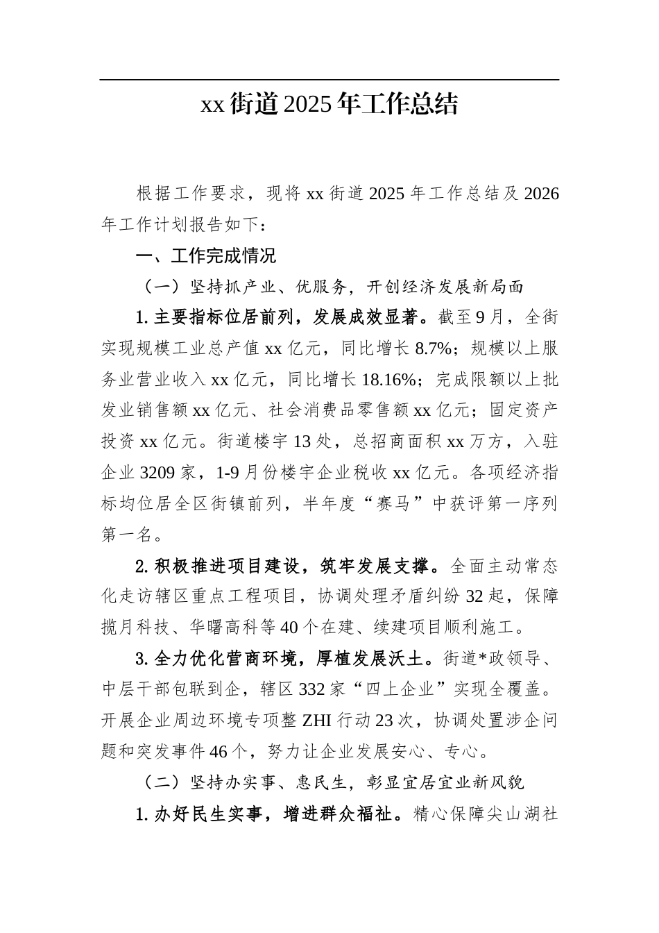 街道2025年工作总结_第1页