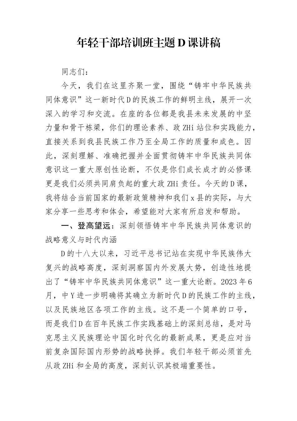 年轻干部培训班主题党课讲稿_第1页