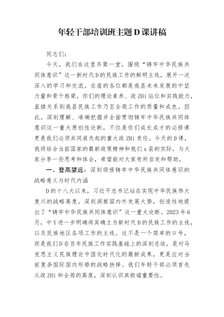 年轻干部培训班主题党课讲稿