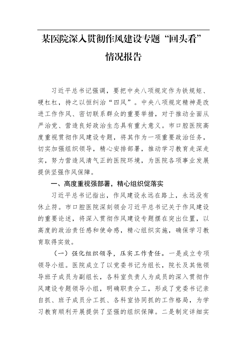 某医院深入贯彻作风建设专题“回头看”情况报告_第1页
