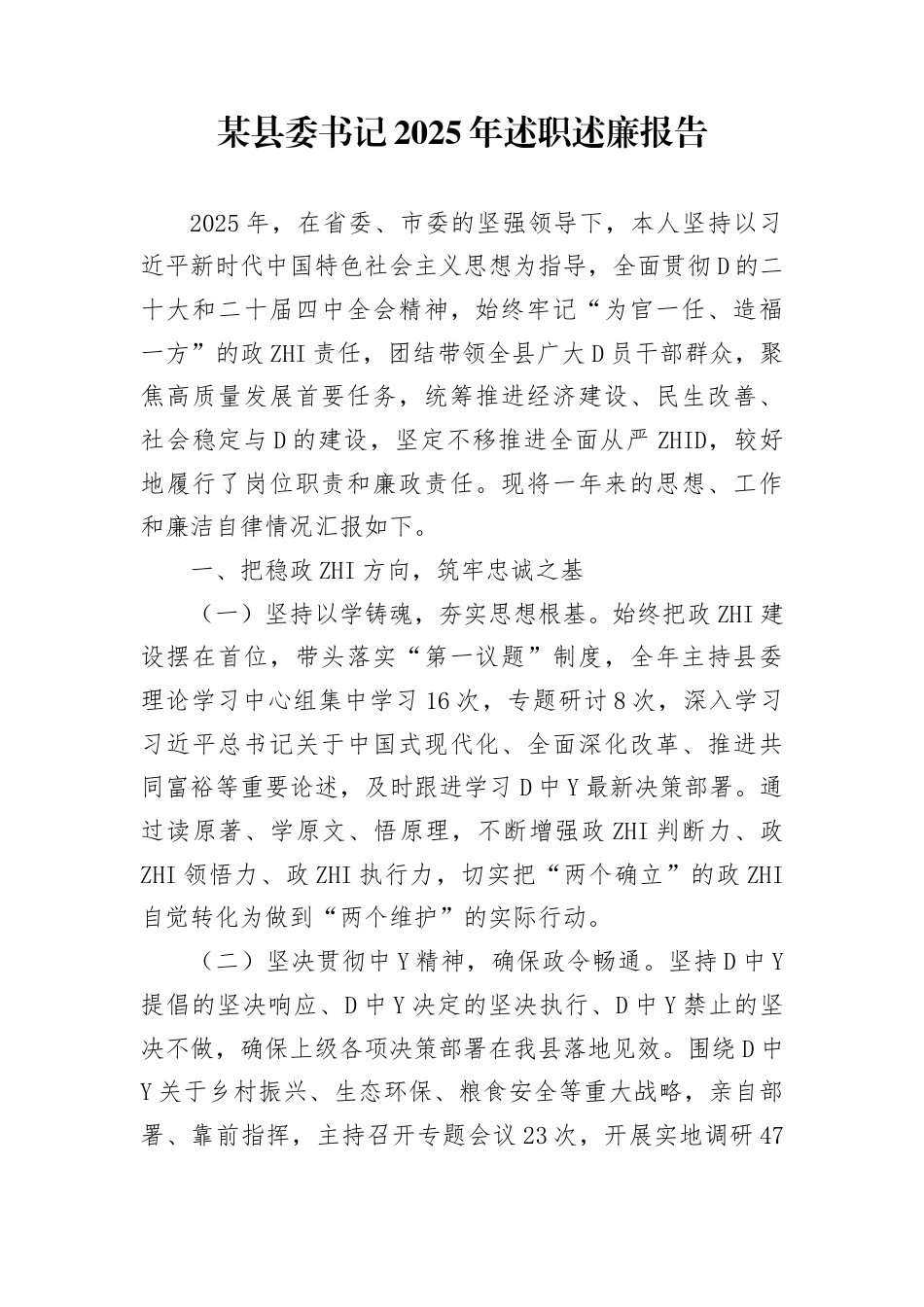 某县委书记2025年述职述廉报告_第1页