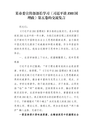 某市委宣传部部长学习《谈治国理政》第五卷的交流发言