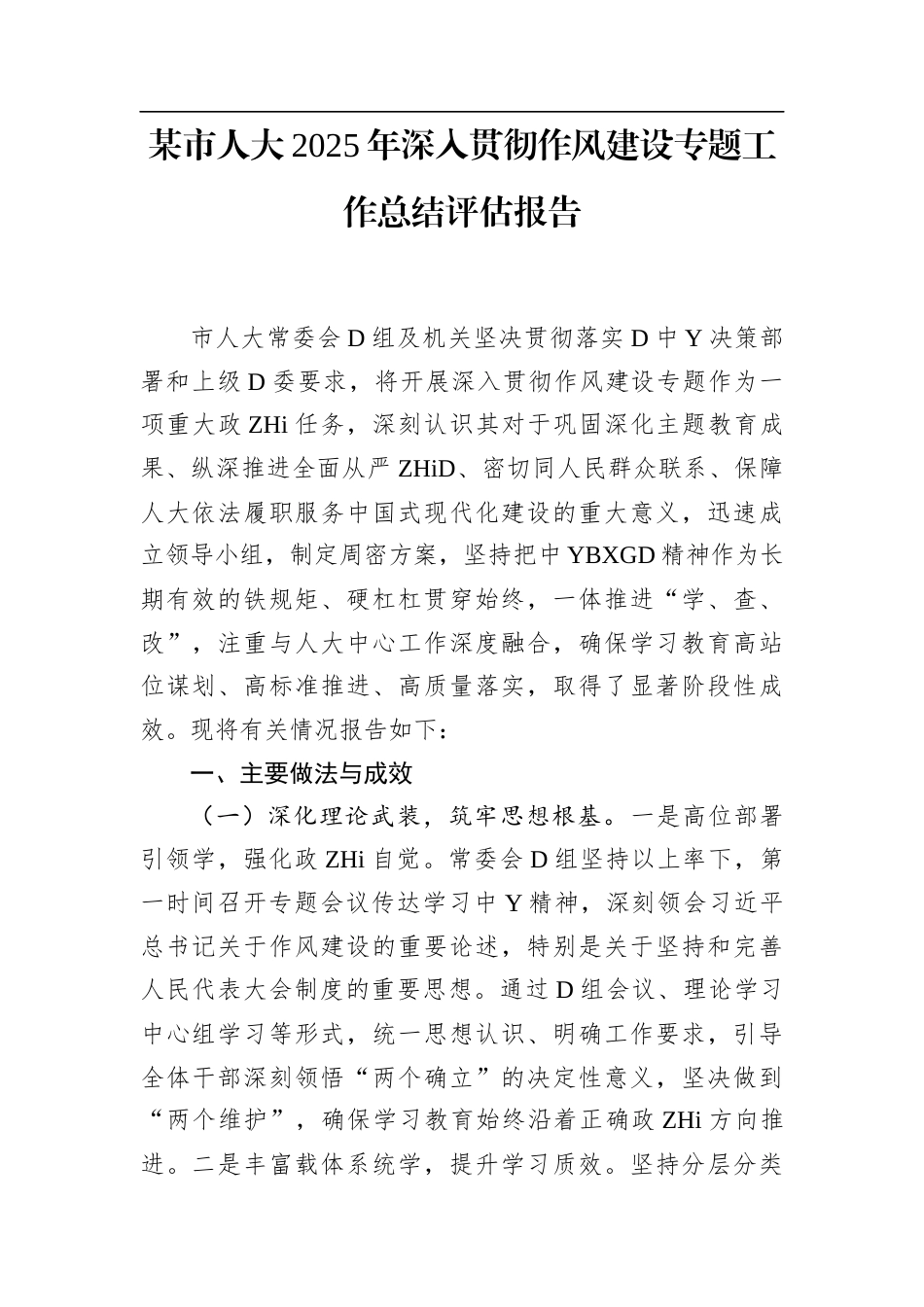 某市人大2025年深入贯彻作风建设专题工作总结评估报告1_第1页