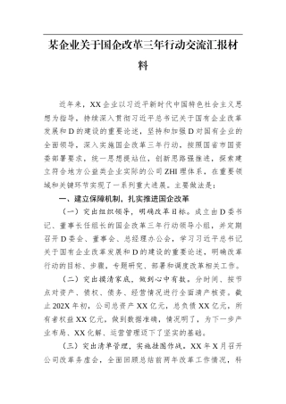 某企业关于国企改革三年行动交流汇报材料