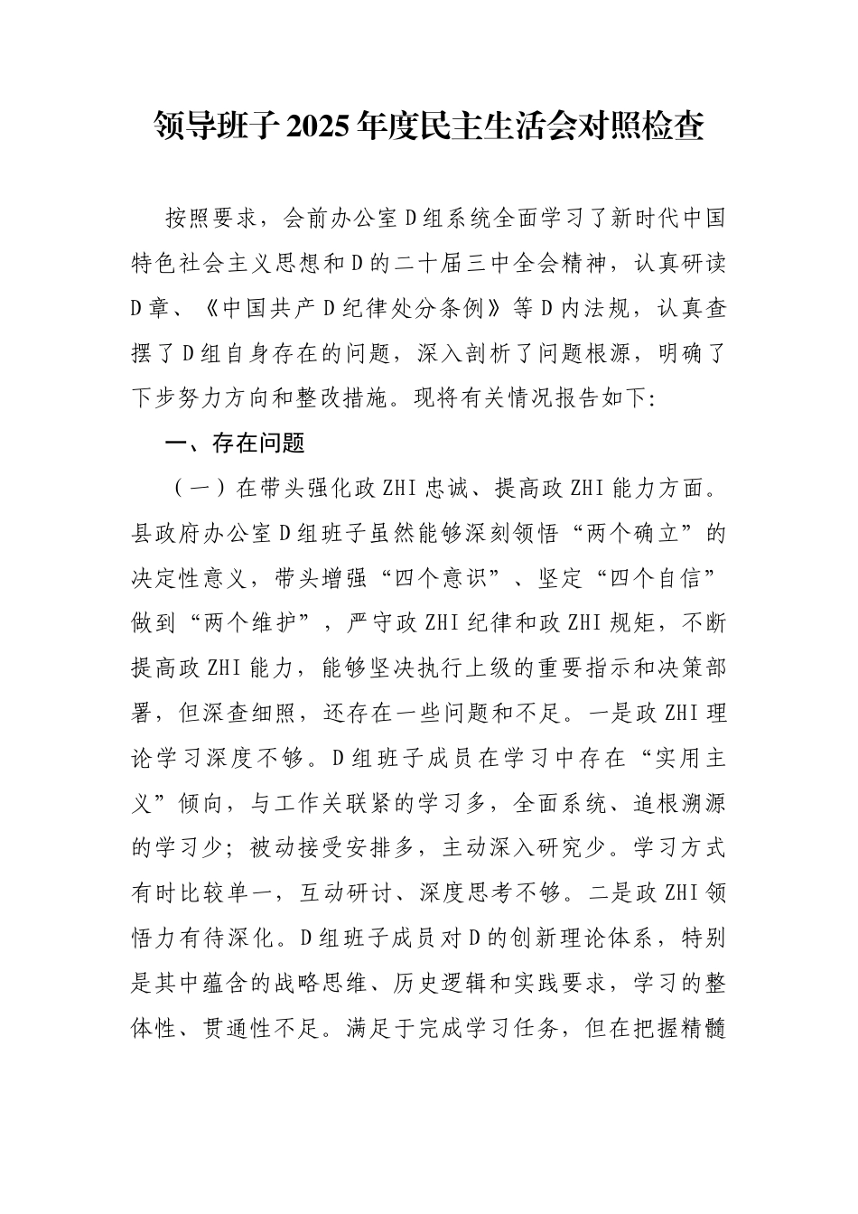 领导班子2025年度民主生活会对照检查材料参考_第1页