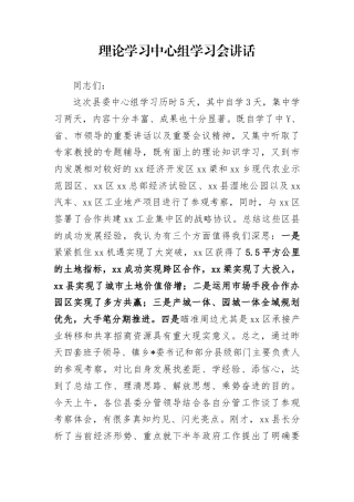 理论学习中心组学习会讲话