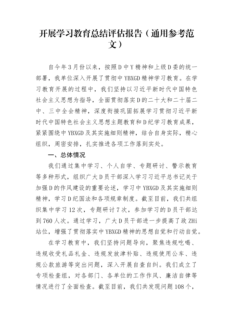 开展学习教育总结评估报告（通用参考范文）_第1页