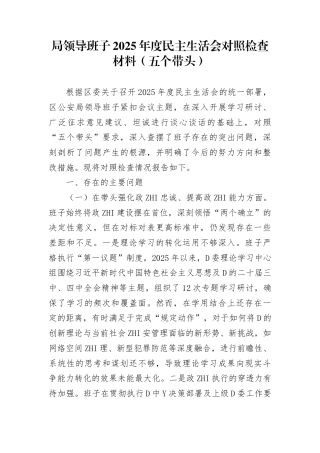 局领导班子2025年度民主生活会对照检查材料（五个带头）