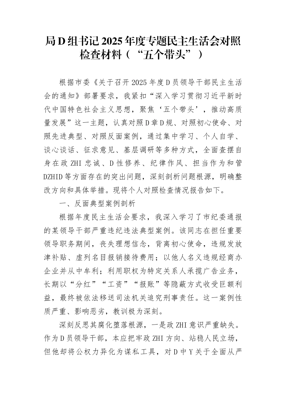 局党组书记2025年度专题民主生活会对照检查材料（“五个带头”）(1)_第1页