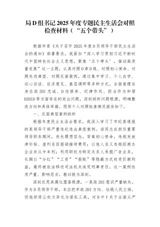 局党组书记2025年度专题民主生活会对照检查材料（“五个带头”）(1)