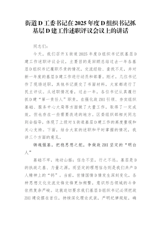 街道党工委书记在2025年度党组织书记抓基层党建工作述职评议会议上的讲话