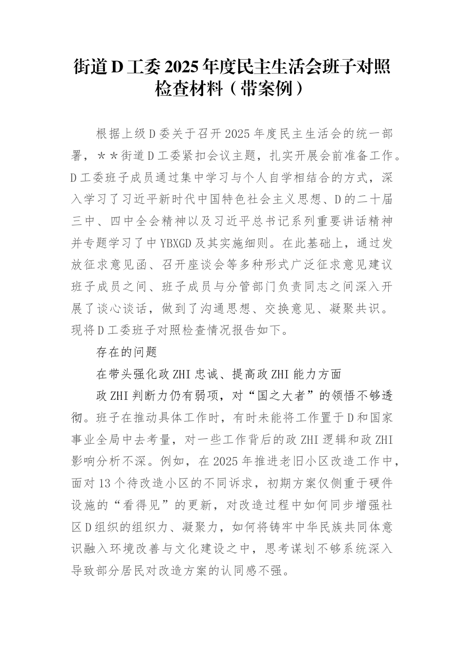 街道党工委2025年度民主生活会班子对照检查材料（带案例）(1)_第1页