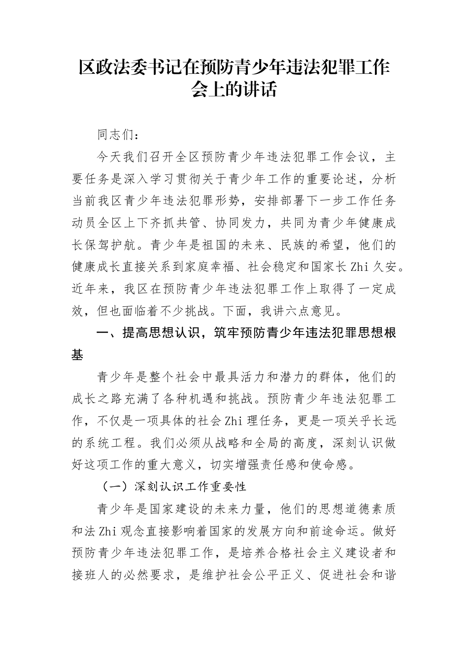区Z法委书记在预防青少年违法犯罪工作会上的讲话_第1页