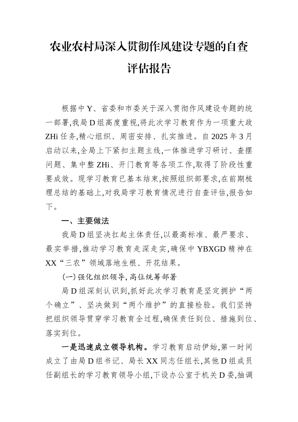 农业农村局学习教育自查评估报告(1)_第1页