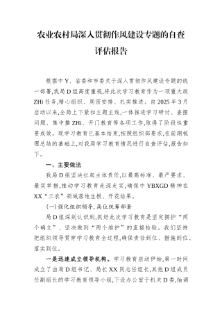 农业农村局学习教育自查评估报告(1)