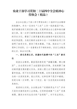 农业干部学习贯彻二十届四中全会精神心得体会