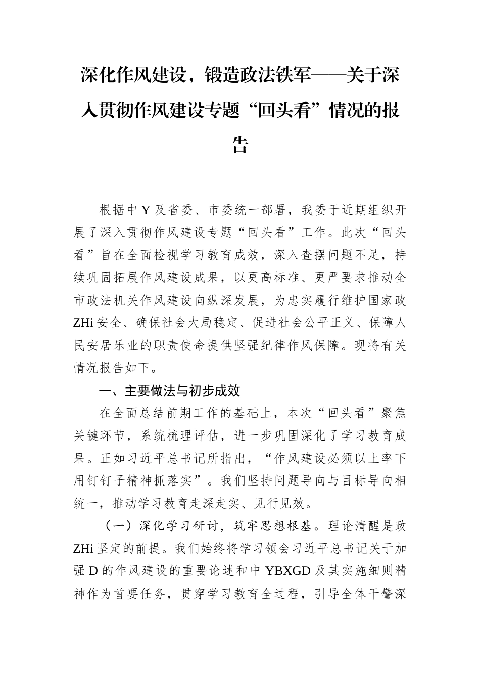 深化作风建设，锻造Z法铁军——深入贯彻作风建设专题“回头看”情况的报告_第1页