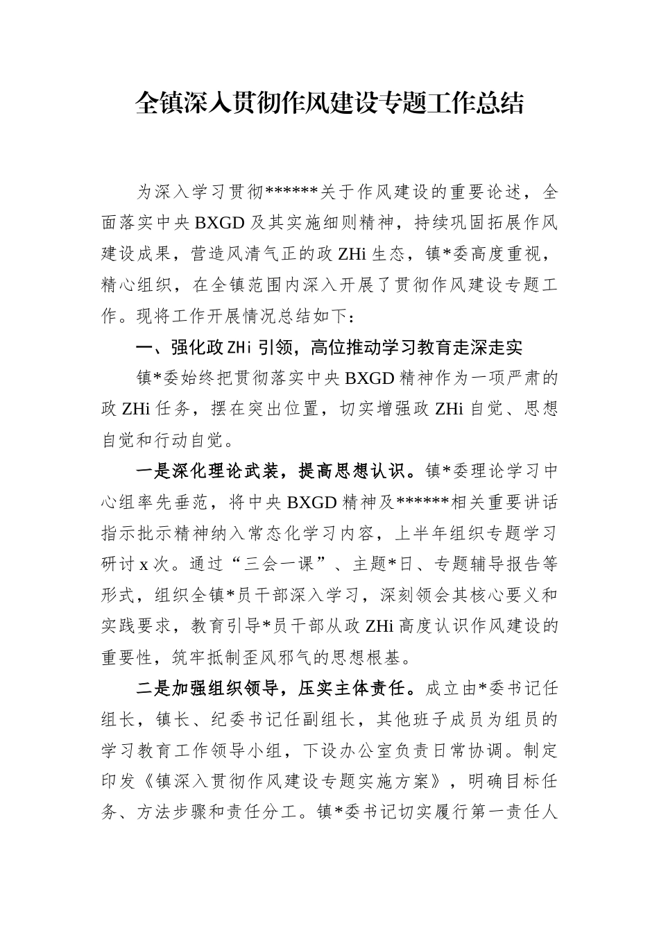 全镇深入贯彻作风建设专题工作总结(1)_第1页