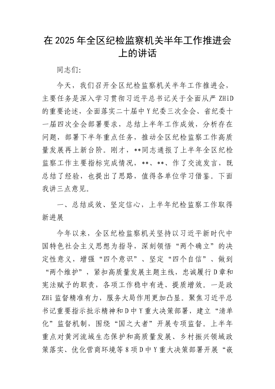 全区纪检监察机关半年工作推进会上的讲话_第1页