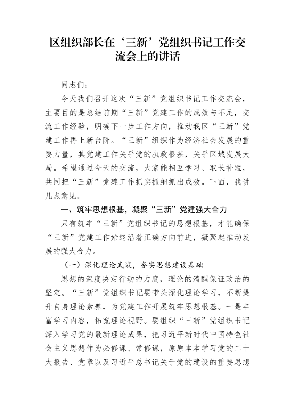 区组织部长在‘三新’党组织书记工作交流会上的讲话_第1页