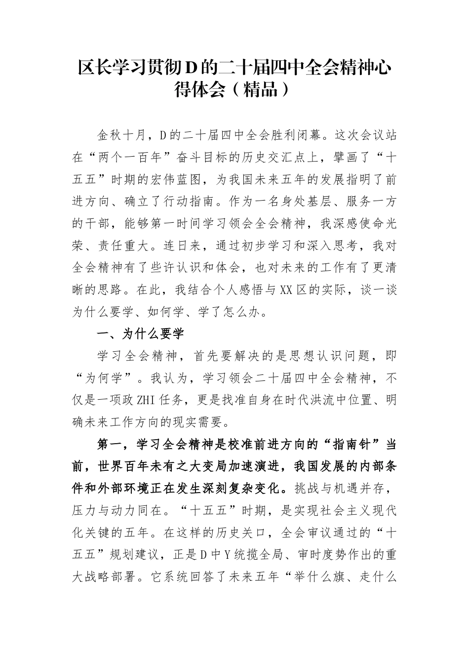 区长学习贯彻党的二十届四中全会精神心得体会(1)_第1页