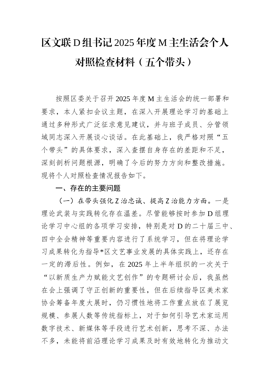 区文联党组书记2025年度民主生活会个人对照检查材料（五个带头）(1)_第1页