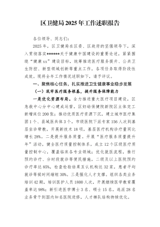 区卫健局2025年工作述职报告
