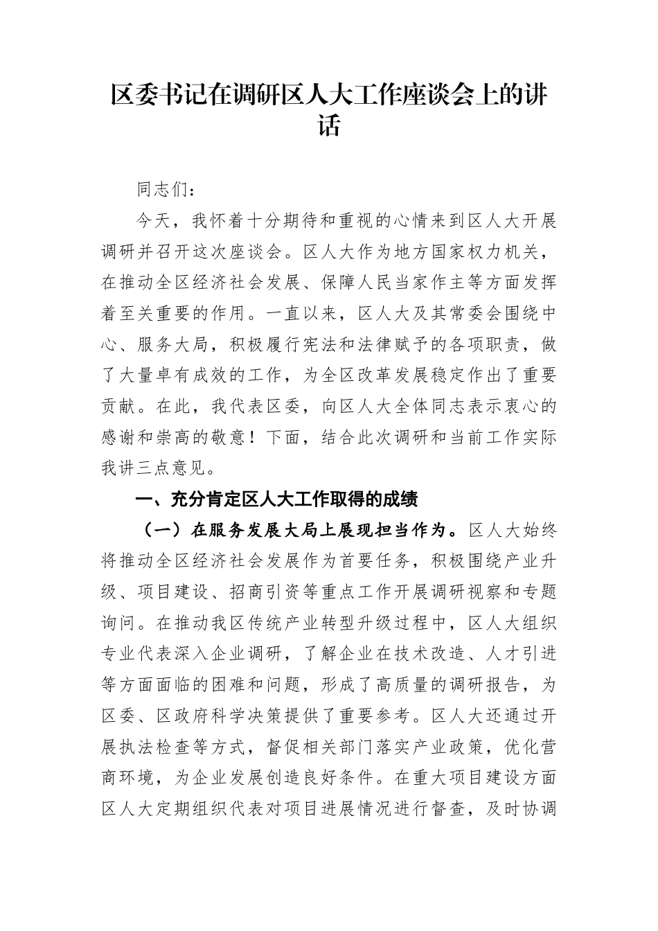 区委书记在调研区人大工作座谈会上的讲话_第1页