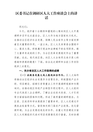 区委书记在调研区人大工作座谈会上的讲话