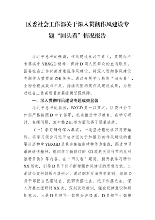 区委社会工作部深入贯彻作风建设专题“回头看”情况报告