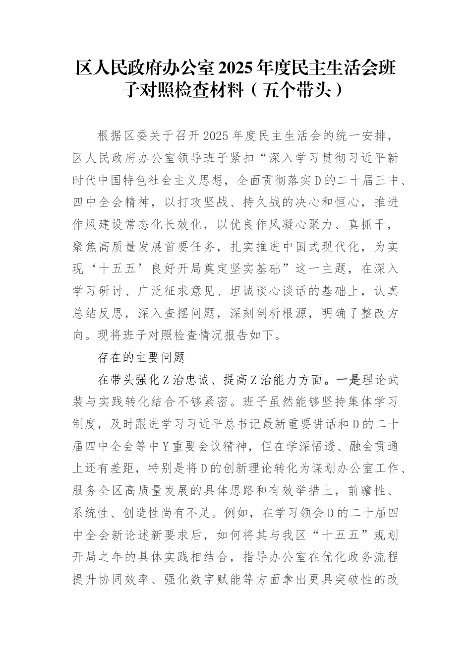 区人民政府办公室2025年度民主生活会班子对照检查材料（五个带头）_第1页