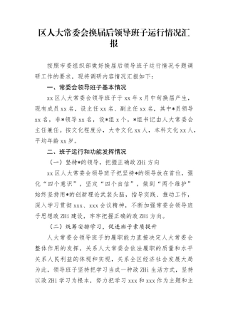 区人大常委会换届后领导班子运行情况汇报